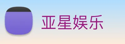 亚星娱乐 Logo